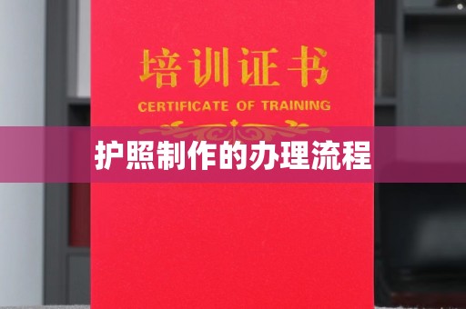 黄骅护照制作的办理流程