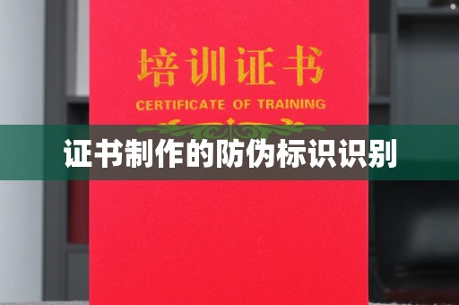 儋州证书制作的防伪标识识别