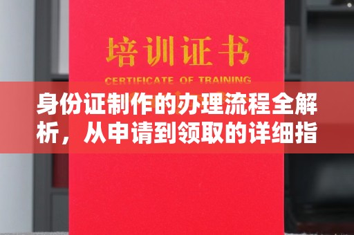 郓城身份证制作的办理流程全解析，从申请到领取的详细指南