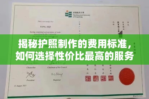 焉耆揭秘护照制作的费用标准，如何选择性价比最高的服务？