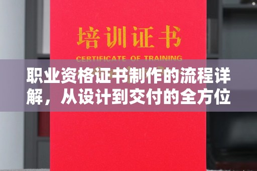 宝应县职业资格证书制作的流程详解，从设计到交付的全方位指南
